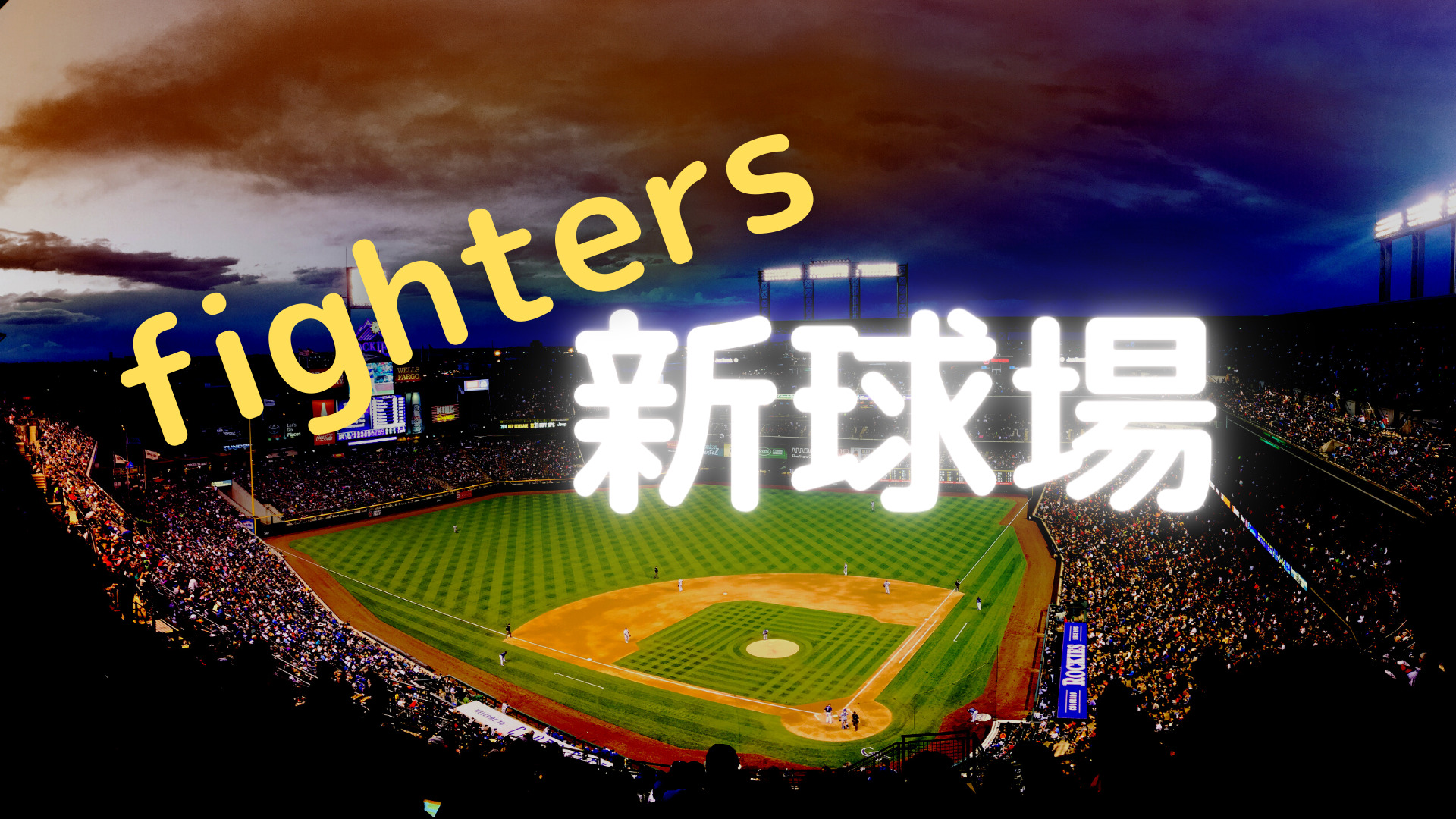 ファイターズファンのためのブログ Diceka Blog ファイターズファンのためのブログ Diceka Blog